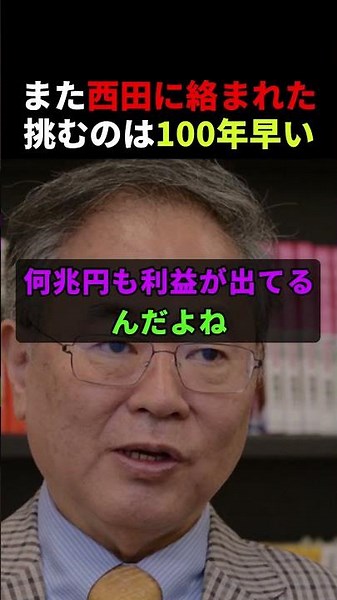 ㊗️50万➔「正義のミカタ」でまた西田さんに絡まれたけど… #高橋洋一 #shortvideo #shorts