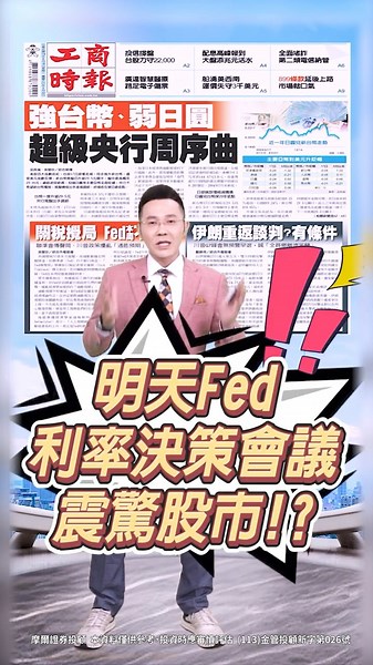 【明天利率決策會議 震驚全球股市!?】2025.06.18 哲哲只有60秒#shorts