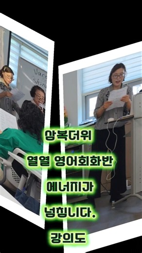 상주노인복지관 이정화영어회화반 "흔들리며 피는 꽃 "도종환 시버역 낭송