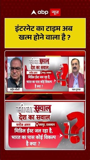 Sandeep Chaudhary : इंटरनेट का टाइम अब खत्म होने वाला है ? | #ytshorts | #InternetShutdown