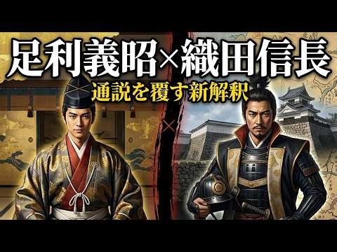 足利義昭×織田信長 — 通説を覆す新解釈
