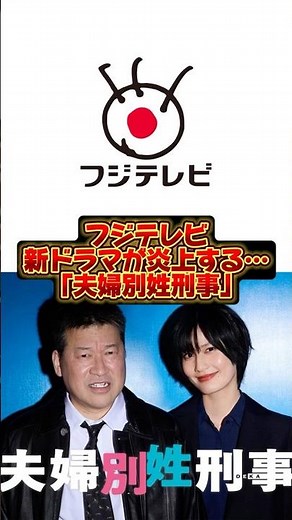 【話題】新ドラマ「夫婦別姓刑事」