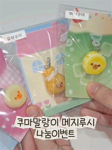 🎁 쿠마말랑이 메지루시 나눔 이벤트 🎁 한 분께 수제 쿠마말랑이 메지루시 4종 (무락쿠마🍄, 바나쿠마🍌, 메론쿠마🍈, 유부쿠마🦊)를 드립니다💗 📌 참여 방법 1. 마롱 인스타 @day_of_marong 팔로우 2. 이 게시글에 '참여 완료' 댓글 남기기! 🗓 참여 기간 ~ 7월 7일까지 🎉 당첨자 발표 7월 8일 해당 릴스 댓글 및 개인 DM으로 안내드립니다. 📦 GS25/CU 반값택배로 발송 예정이며, 배송비는 제가 부담합니다. 💕 #이벤트 #쿠마말랑이 #말랑이 #수제키링 #나눔이벤트