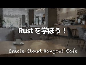Rust を学ぼう！