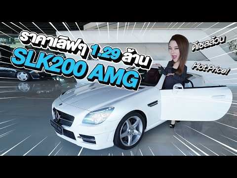 New Arrival! Low mileage, just arrived...Lovely price! 1.29 million baht. SLK200 AMG #SuperLowMil...