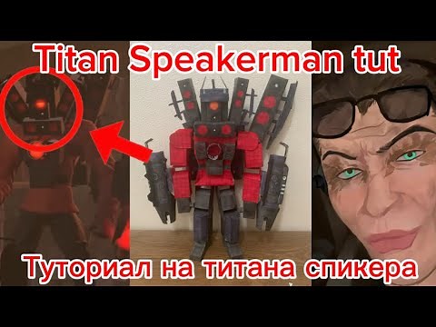 Papercraft Upgrade Titan Speaker | 🚽Paper_Toilet🚽