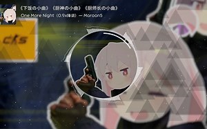 《下饭の小曲》《厨神の小曲》《厨师长の小曲》One More Night（0.9x降调）— Maroon5