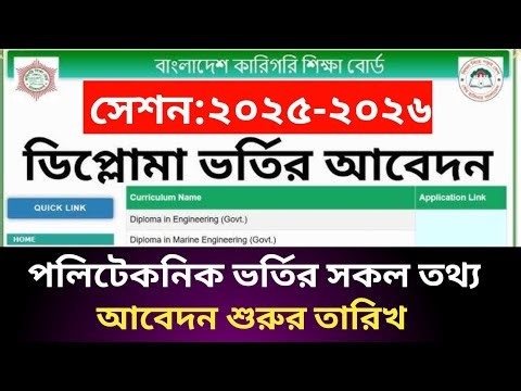 ডিপ্লোমা ভর্তি ২০২৫-২০২৬ ভর্তির আবেদন শুরুর তারিখ || Polytechnic admission 2025-2026 system