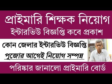 Primary Recruitment Interview Update | Primary TET 2022 Interview Date | Primary Tet News Today