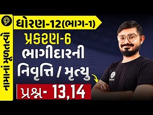 std 12 Account part 1 Ch 6 q 8 q9 | dhoran 12 Namu part 1 ch 6 Q13, q14| std 12 ch 6 q13 q14| gseb25