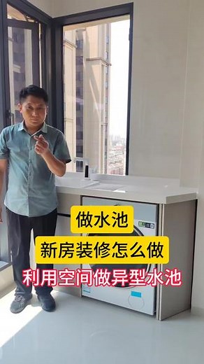 #做水池淼哥#专业设计定制与安装#利用空间做异型水池#专业的事情交给专业人去做
