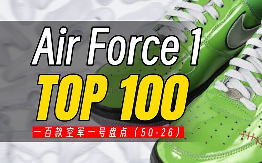 【TOP100】Air Force 1排行榜，空军一号全盘点！（第三期）