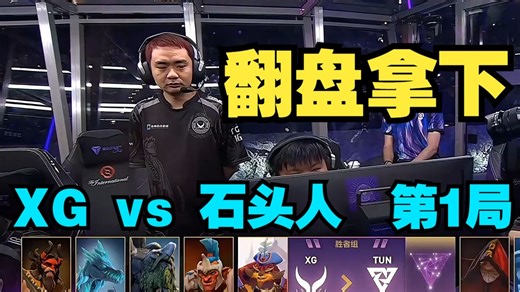【完整剪辑版】 Ame巨魔 Xm滚滚翻盘拿下！ XG vs 石头人 第1局 ti14淘汰赛