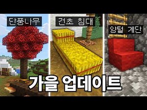 First-ever New Bed + Stairs! Minecraft 26.3 Fall Update Wrap-up