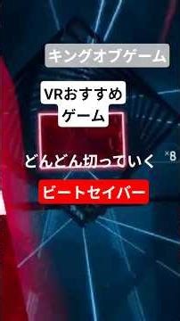 ビートセイバー メタクエスト おすすめVRゲーム 【キングオブゲーム】