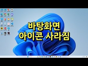 컴퓨터 바탕화면 아이콘 사라졌을 때 조치 방법