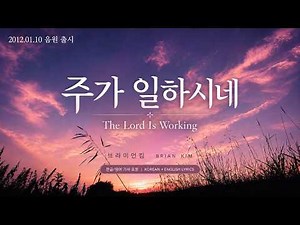 Brian Kim - God's At Work | 2011 Released Song | Korean + English Lyrics Included 주가 일하시네 - 브라이언킴