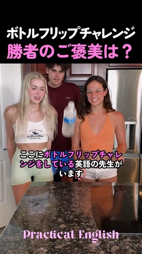 ボトルフリップチャレンジ勝者のご褒美は？ #ショート
