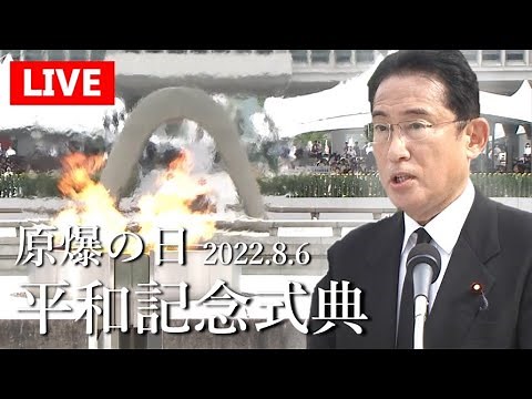 【LIVE】2022年 被爆77年 広島平和記念式典／Hiroshima Peace Memorial Ceremony