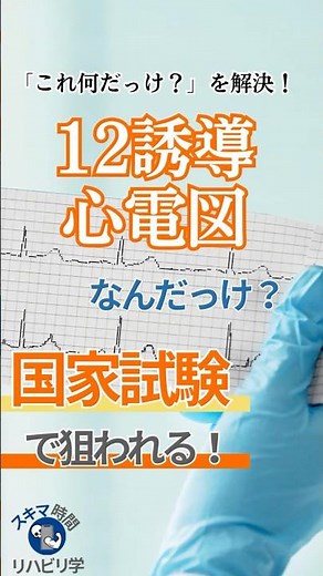 【知ってる？】12誘導心電図ってなんだっけ？ #理学療法士国家試験 #作業療法士国家試験 #理学療法士 #作業療法士 #基礎 #心臓 #12誘導心電図 #12誘導 #心電図