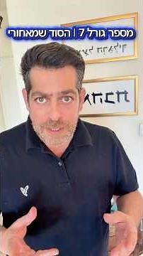 מה זה מספר גורל 7? הכירו את המספר הכי מסתורי ועמוק בנומרולוגיה #התפתחותאישית