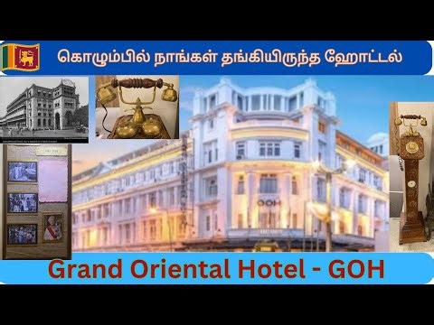 🇱🇰 Lanka 13: கொழும்பில் பழமையான நட்சத்திர ஹோட்டல்