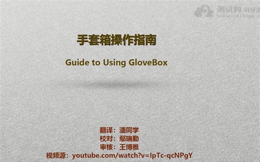 手套箱操作指南