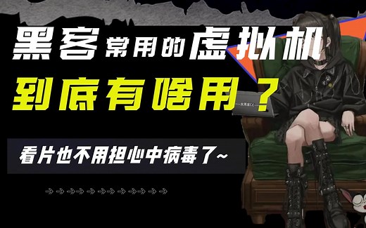黑客常用的虚拟机有什么用？好处多多老少皆宜~（附安装教程）