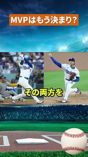 【圧倒的】大谷翔平のMVPを阻めない…MLB公式も断言した現実 #mlb #野球