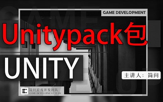 「实战系统课」：你了解Unity当中包Unitypack的加载流程吗？Unitypack详解