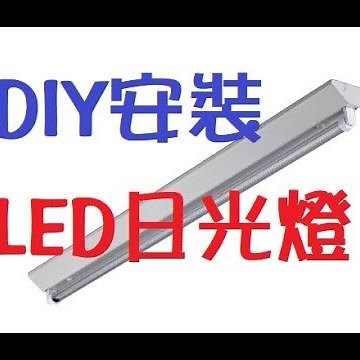 [DIY達人#4] 如何改裝LED日光燈省電?如何DIY安裝陽台燈省錢?How to replace LED lamp? How to replace balcony lamp?