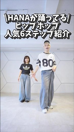 【HANAが踊ってる】大人気ヒップホップ6ステップ