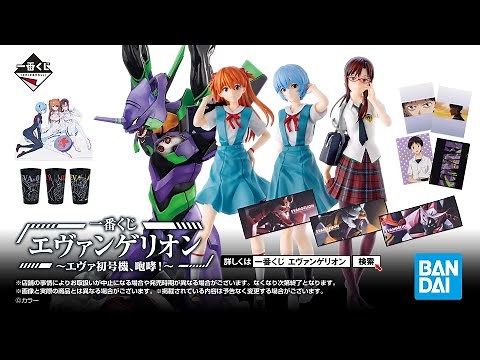 一番くじ エヴァンゲリオン ～エヴァ初号機、咆哮！～ PV【2023年2月11日(土)より順次発売予定】