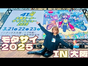 [First day of the event] Osaka Motorcycle Show 2025