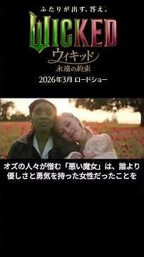 ウィキッド For Good 深読み解説 #ミュージカル #ウィキッド #wicked