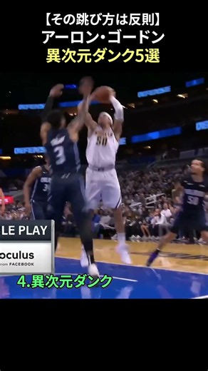 【その跳び方は反則】アーロン・ゴードン 異次元ダンク5選