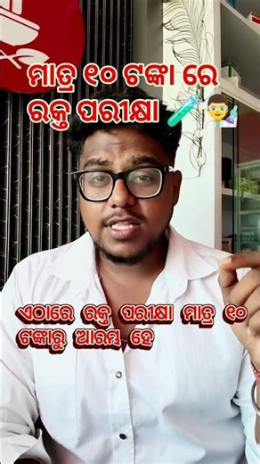 blood test only at Rs 10/- 😱 #cuttack #pharmcist #odisha #odia #pharma #pharmacy #healthtipsinodia