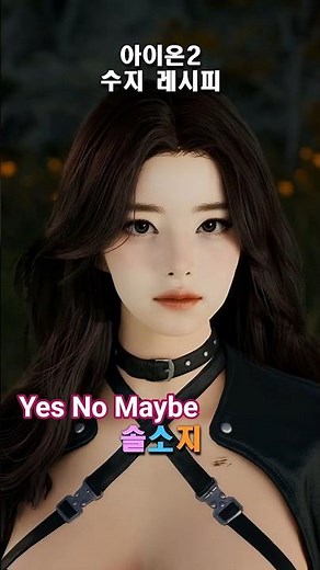 아이온2 커마 | 수지 ver1 커마수치 멤버십 공유