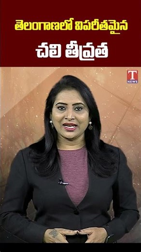 విపరీతమైన చలి #coolweather #tnewslive