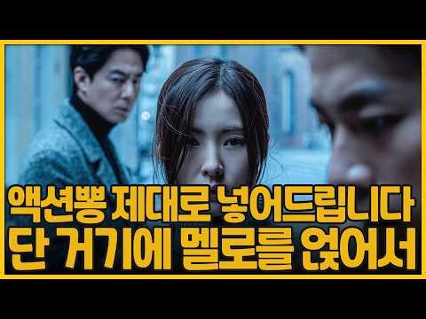 액션뽕 제대로 넣어드립니다. 단 거기에 멜로를 얹어서 | 휴민트(HUMINT)