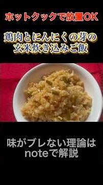 【ホットクック】鶏肉とにんにくの芽の玄米炊き込みご飯