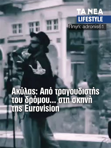 Από τις γωνιές των δρόμων και τις αυθόρμητες μελωδίες μπροστά σε περαστικούς, μέχρι τα εκτυφλωτικά φώτα της μεγαλύτερης μουσικής σκηνής της Ευρώπης. Ο Ακύλας μετατρέπει το όνειρο σε πραγματικότητα και γράφει το δικό του κεφάλαιο στη Eurovision Song Contest. Μια διαδρομή που ξεκίνησε με μια κιθάρα στο χέρι και κατέληξε σε μια σκηνή εκατομμυρίων θεατών — αποδεικνύοντας πως το ταλέντο, όταν συναντά την επιμονή, δεν γνωρίζει όρια. #akylas #eurovision #singforgreece2026 #greece #news #tanea #eidiseis