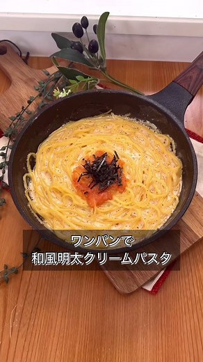 【ワンパンで和風明太クリームパスタ】 洗い物は最小限、生クリーム不使用でお手軽に作れる明太パスタを投下！ 【材料】 パスタ100g めんつゆ大さじ3 （2倍濃縮） 水 250ml 牛乳 50ml めんたいこ 好きなだけ マヨ 大さじ2 ※きぜみのり 【作り方】 ①フライパンにパスタ、めんつゆ、水を投入したらフタして中火で規定のゆで時間加熱 ※たまにかき混ぜてください ②ふたを外して水分を飛ばしパスタが柔らかくなったら弱火に切り替える ※芯が残ってる場合は熱湯を少し足して様子見してください ③牛乳、ほぐした明太子、マヨを投入したらもっちゃりするまで加熱 ④仕上げにきざみのりを振って完成 まるみスパイスで味変も！ スパイスの再販&アレンジレシピはこちら👉@marumi_store_official #ワンパンパスタ #明太子パスタ #ほぐした赤ラーク