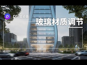 Glass Material Adjustment Tutorial | Use D5 Renderer make Frosted, Tinted, Gadient Glass (Chinese)