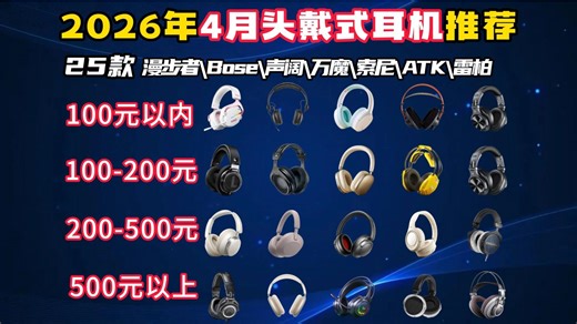 2026年4月头戴式耳机全价位推荐！25款59元到3599元实测，游戏/降噪/HiFi全实测，狼蛛/漫步者/索尼/Bose哪款最值？学生党/游戏党/通勤党必看!