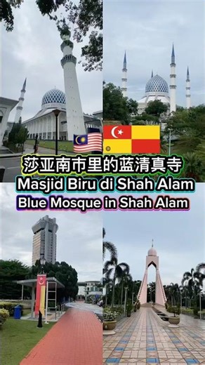 The Blue Mosque in Shah Alam 🕌🇲🇾 Masjid Biru di Kota Shah Alam 莎亚南市里的蓝色州立清真寺