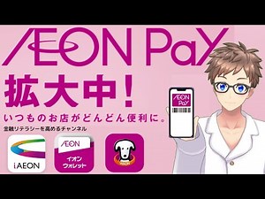 【拡大中！】AEONPayの使い方を徹底解説！アプリの登録から支払い方法まで！