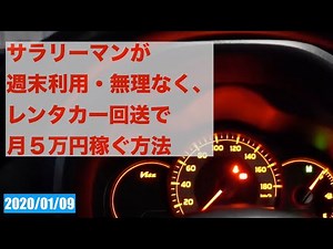 【副業】レンタカー回送でサラリーマンが週末５万円稼ぐ方法を解説します。