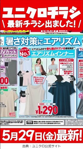 【5月29日(金)発行】ユニクロ セール 毎週⭐️ユニクロc スウェットワイドショーツなど🉐🎉 最新チラシ 一挙公開😆✨5月29日(金)〜6月4日(木)まで【ユニクロチラシ/ユニクロセール 2026】