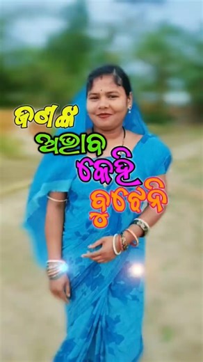 ଜଣଙ୍କ ଅଭାବ କେହି ବୁଝେନି”#odia #odiashorts #attitudestatus #motivational #attitude #viralvideo
